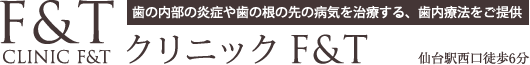 クリニックＦ＆Ｔ | 仙台の歯医者・歯科・歯内療法・根管治療