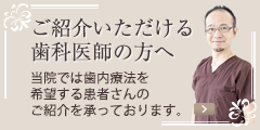 ご紹介いただける歯科医師の方へ