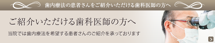 ご紹介いただける歯科医師の方へ