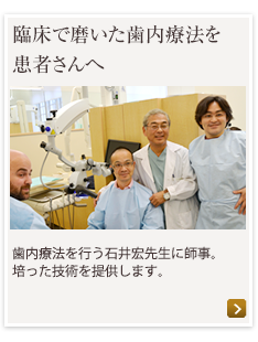 臨床で磨いた歯内療法を患者さんへ