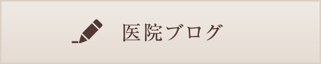 医院ブログ