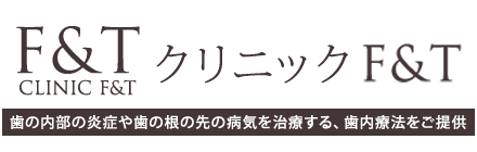 歯内療法・根管治療ならクリニックＦ＆Ｔ｜宮城県仙台市